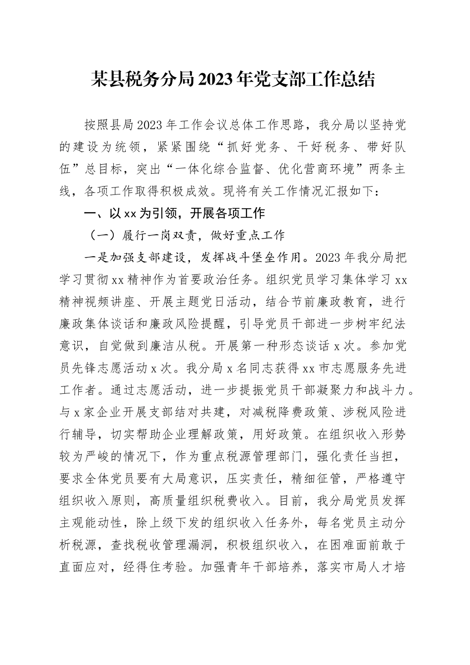 某县税务分局2023年党支部工作总结_第1页