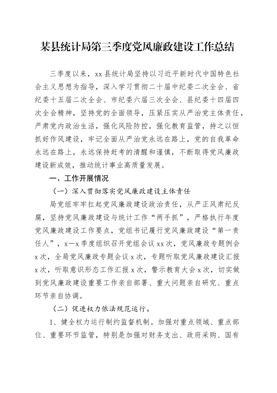 某县统计局第三季度党风廉政建设工作总结_第1页