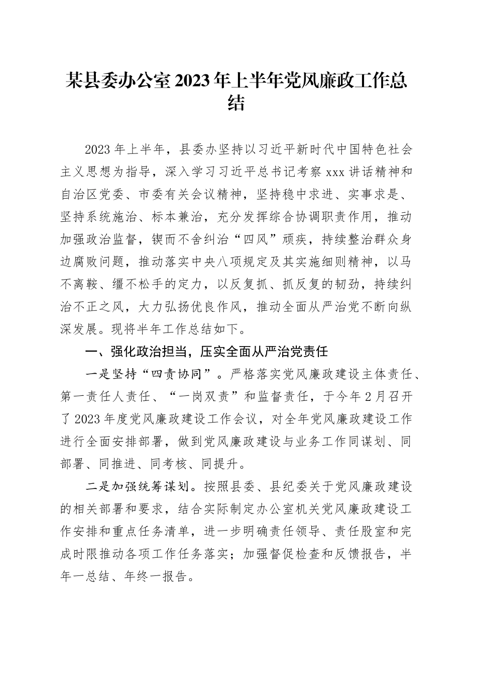 某县委办公室2023年上半年党风廉政工作总结_第1页