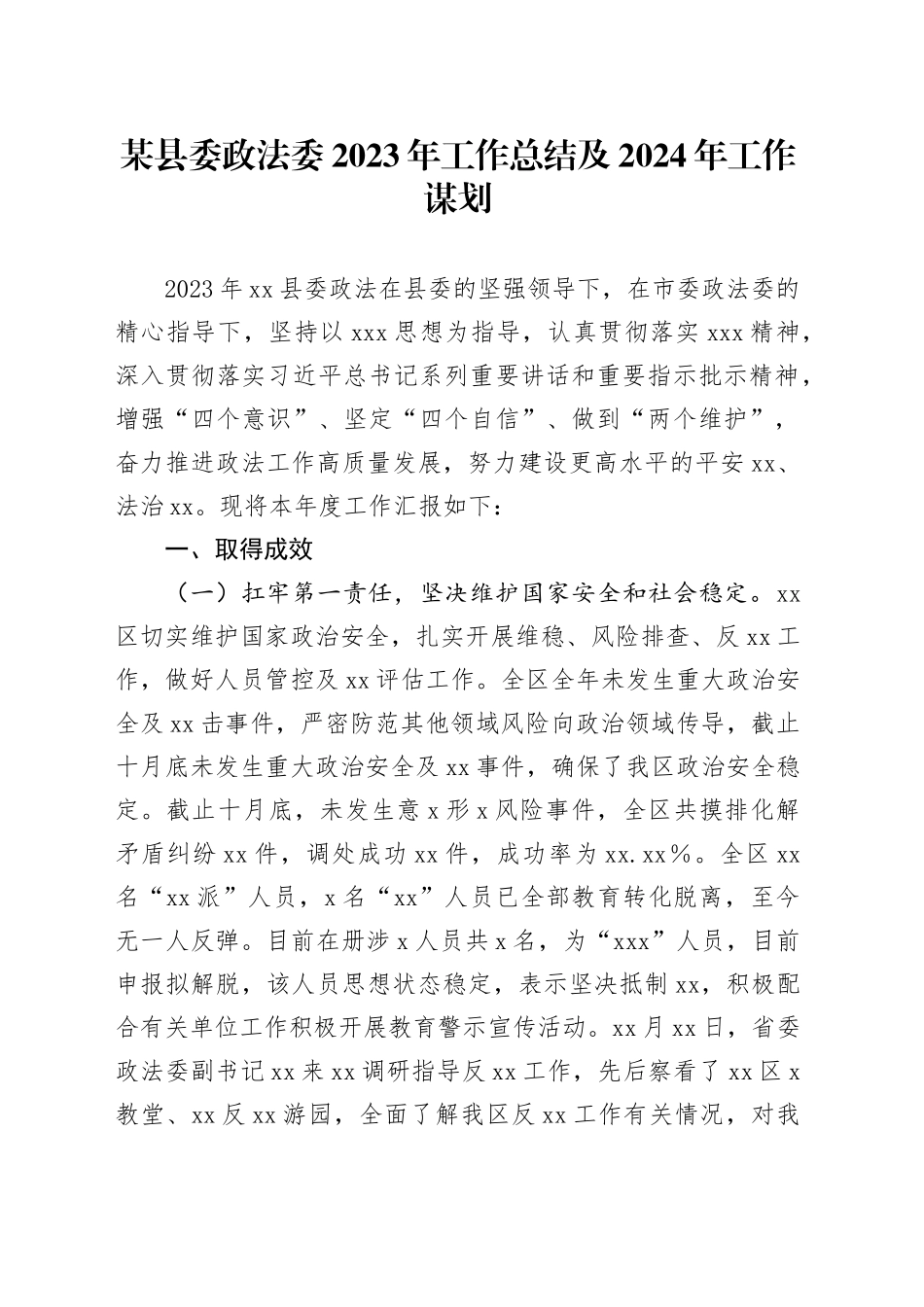 某县委政法委2023年工作总结及2024年工作谋划_第1页