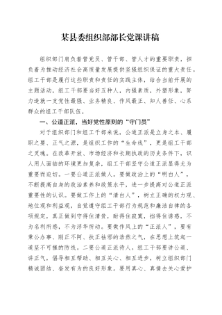 某县委组织部部长党课讲稿