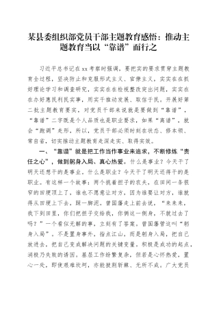 某县委组织部党员干部主题教育感悟：推动主题教育当以“靠谱”而行之
