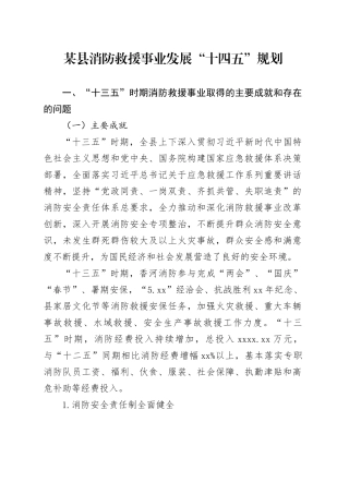 某县消防救援事业发展“十四五”规划