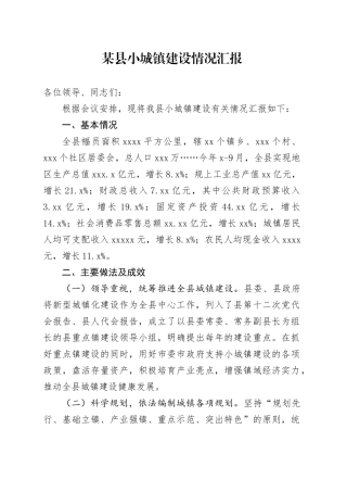 某县小城镇建设情况汇报