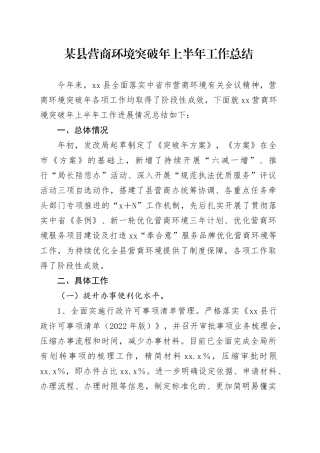 某县营商环境突破年上半年工作总结