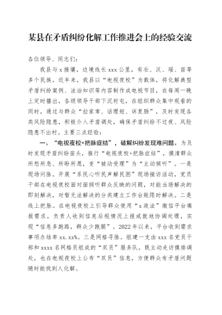 某县在矛盾纠纷化解工作推进会上的经验交流