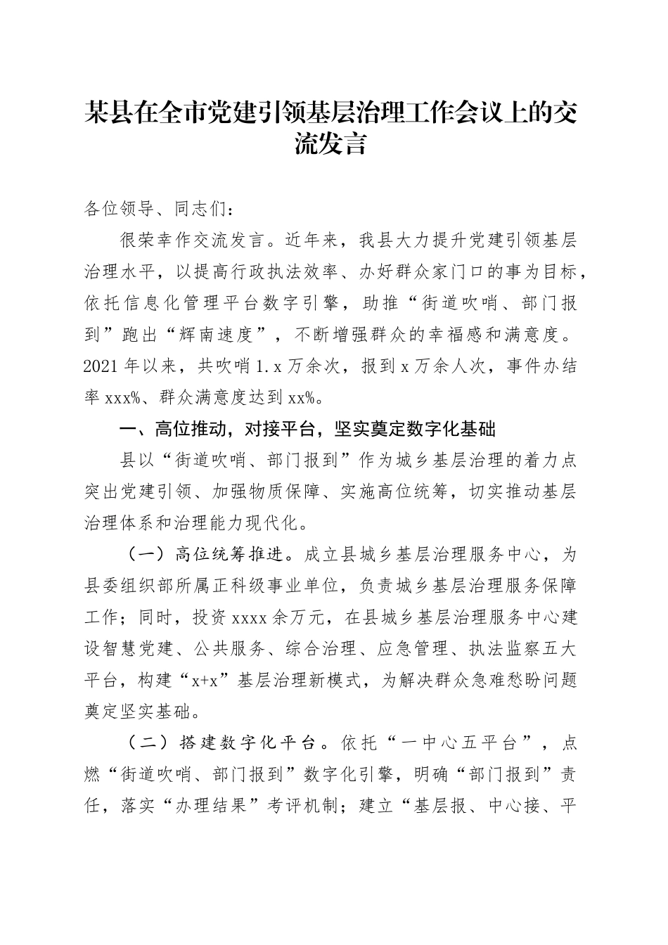 某县在全市党建引领基层治理工作会议上的交流发言_第1页