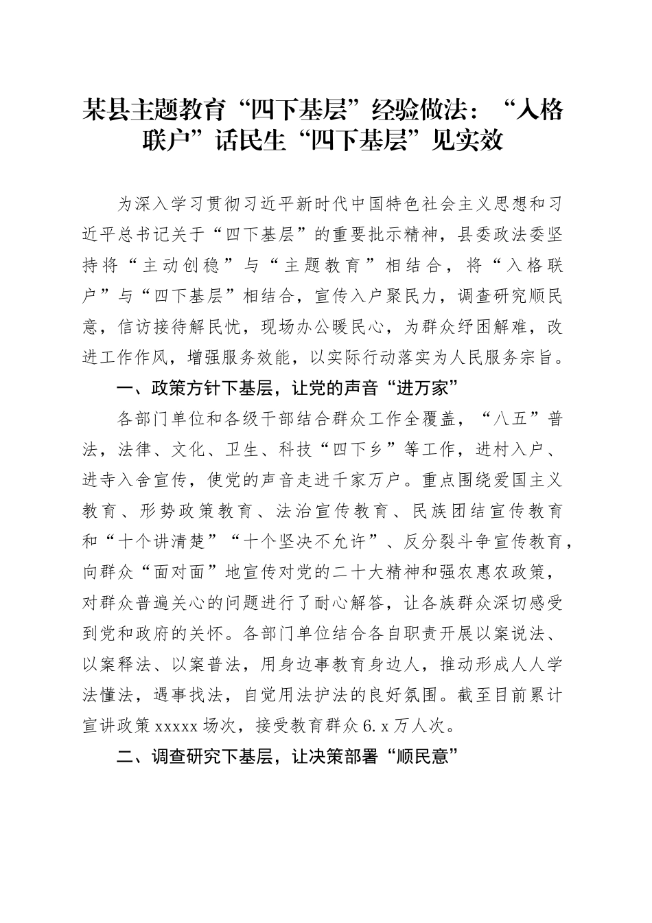 某县主题教育“四下基层”经验做法：“入格联户”话民生“四下基层”见实效_第1页