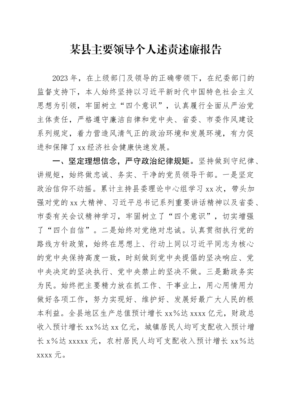 某县主要领导个人述责述廉报告_第1页