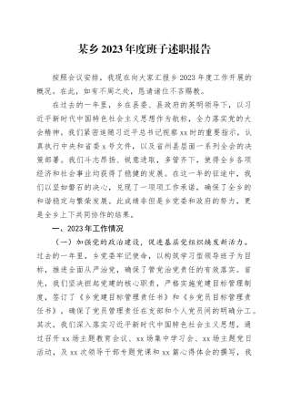 某乡2023年度班子述职报告