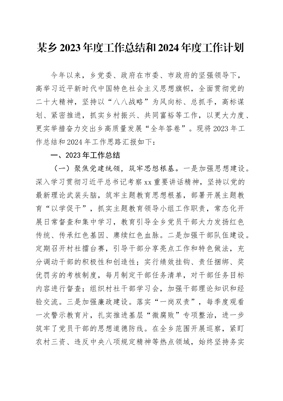 某乡2023年度工作总结和2024年度工作计划_第1页