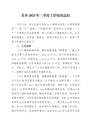 某乡2023年三季度工作情况总结