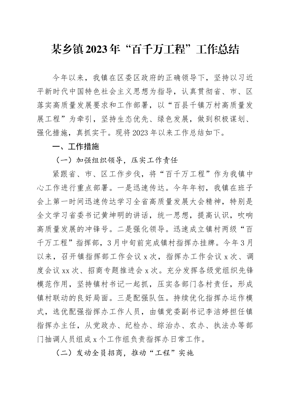 某乡镇街道2023年“百千万工程”工作总结_第1页