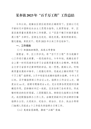 某乡镇街道2023年“百千万工程”工作总结