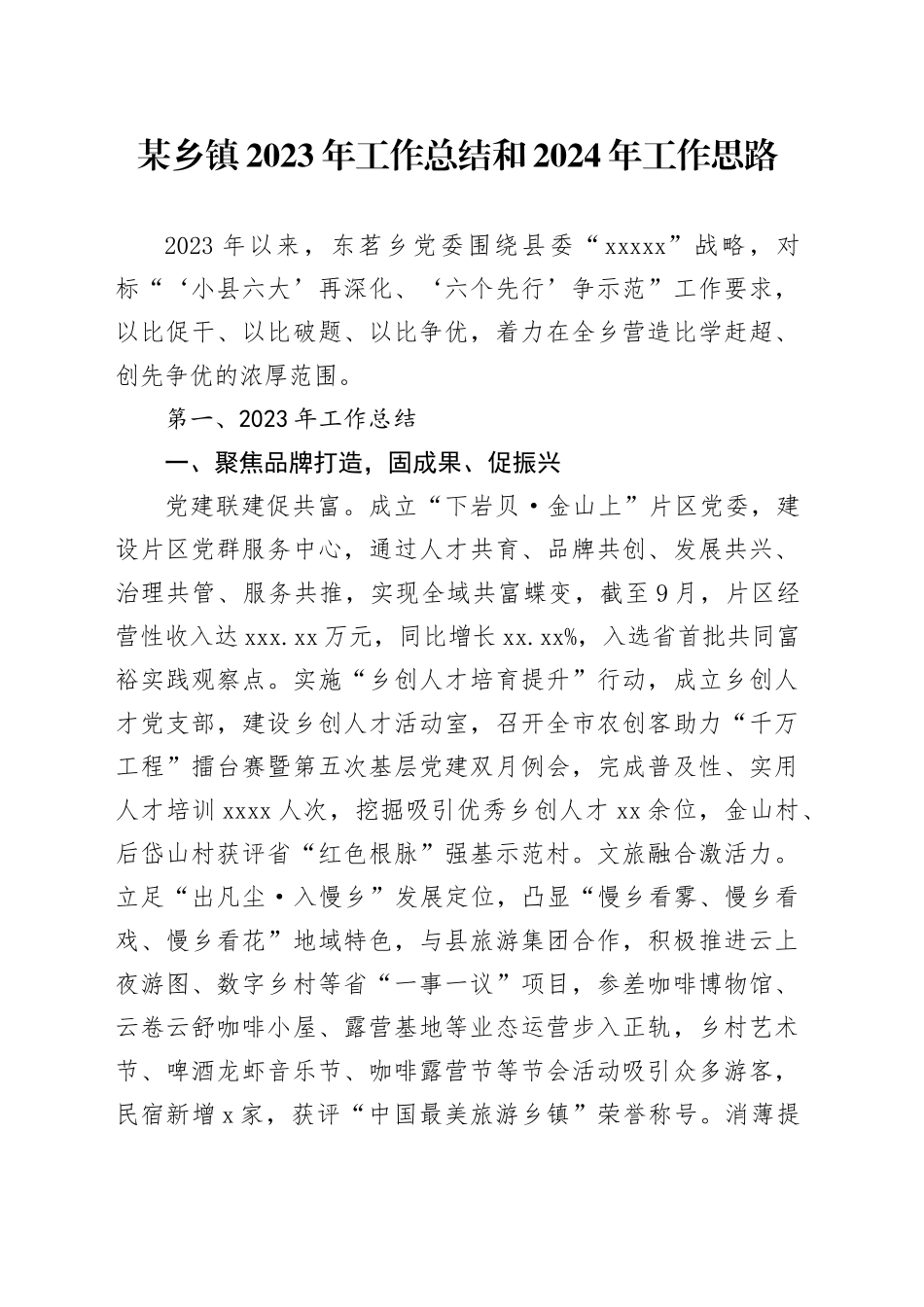 某乡镇街道2023年工作总结和2024年工作思路_第1页