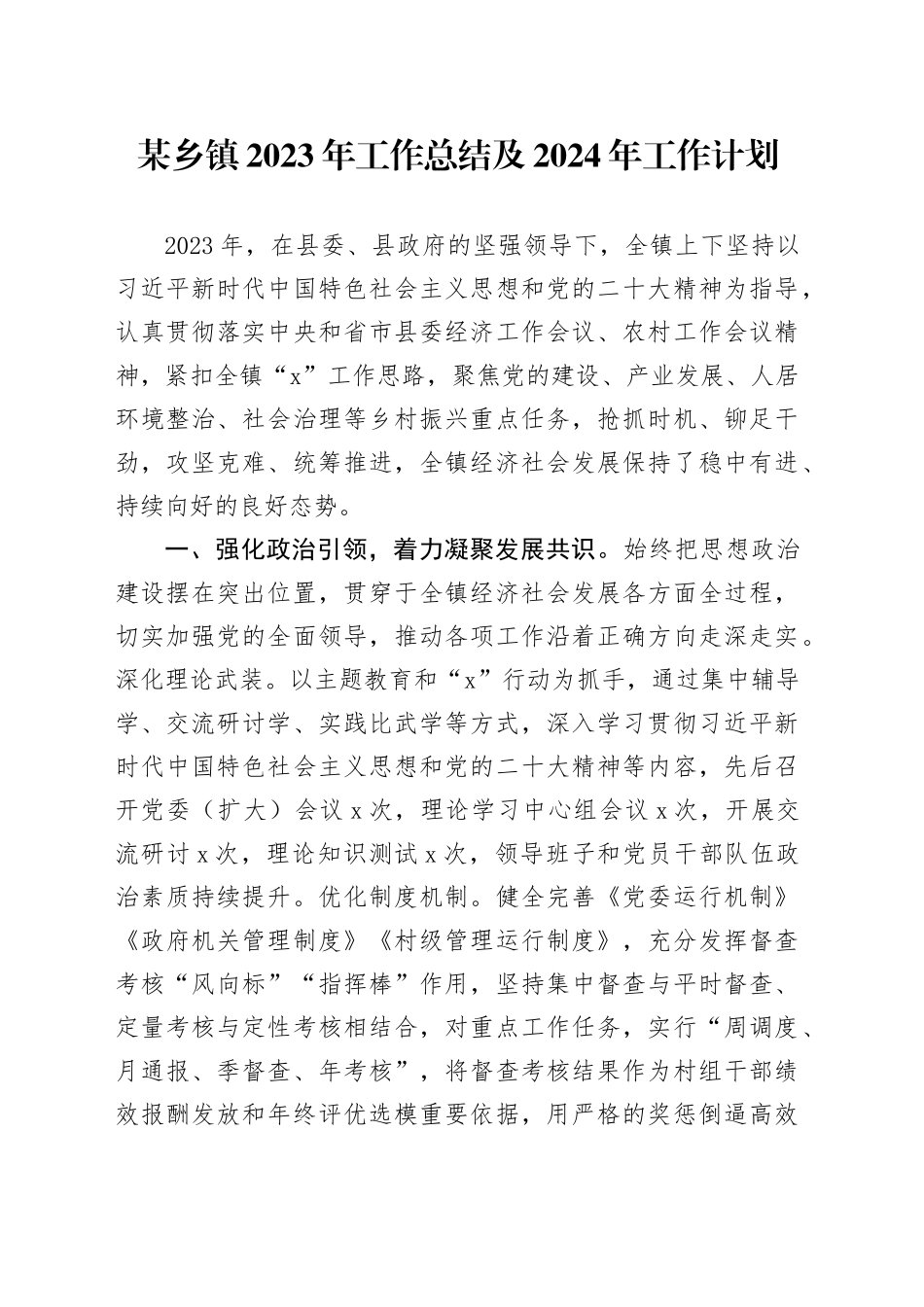 某乡镇街道2023年工作总结及2024年工作计划_第1页