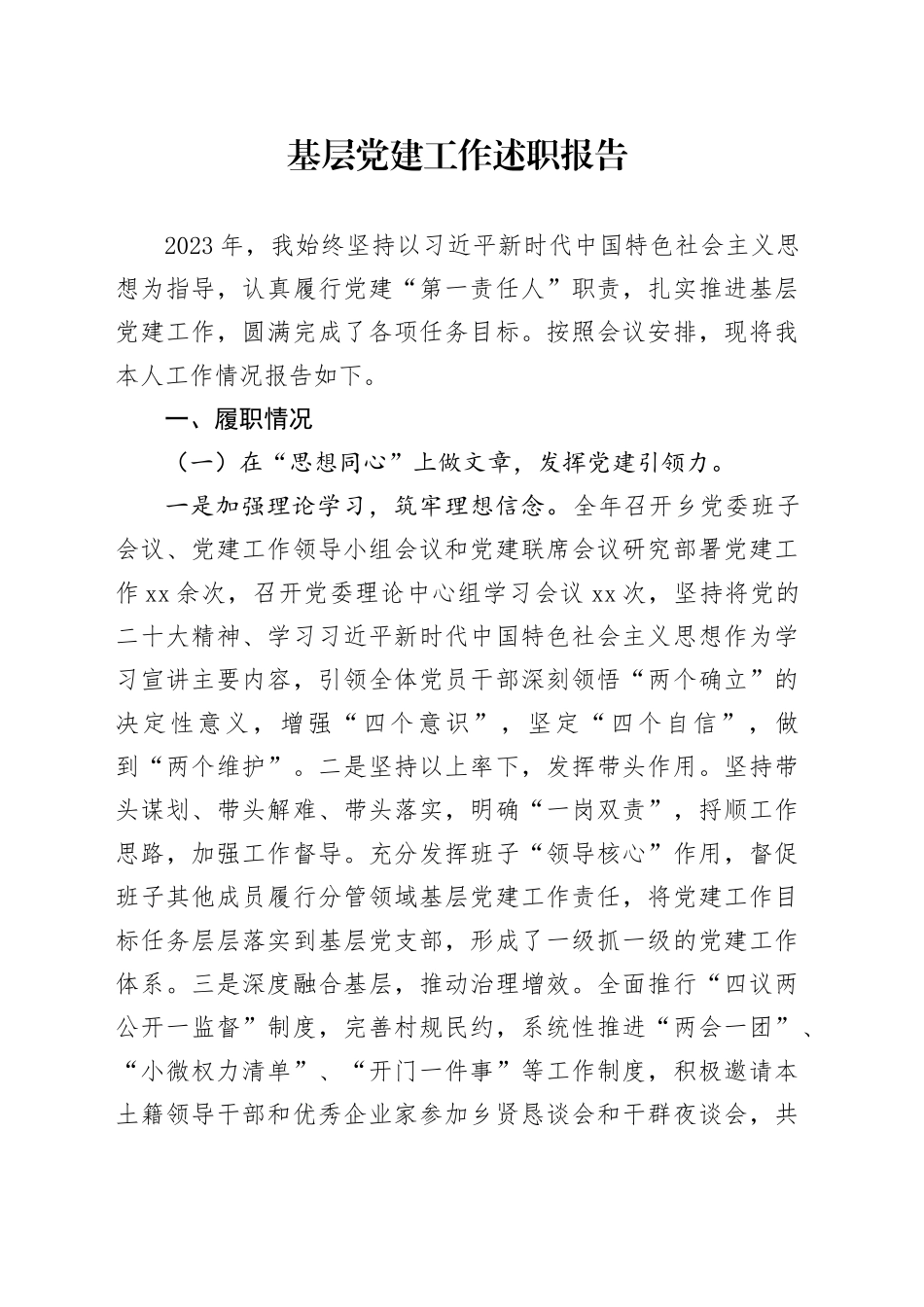 某乡镇街道2023年基层党建工作述职报告_第1页