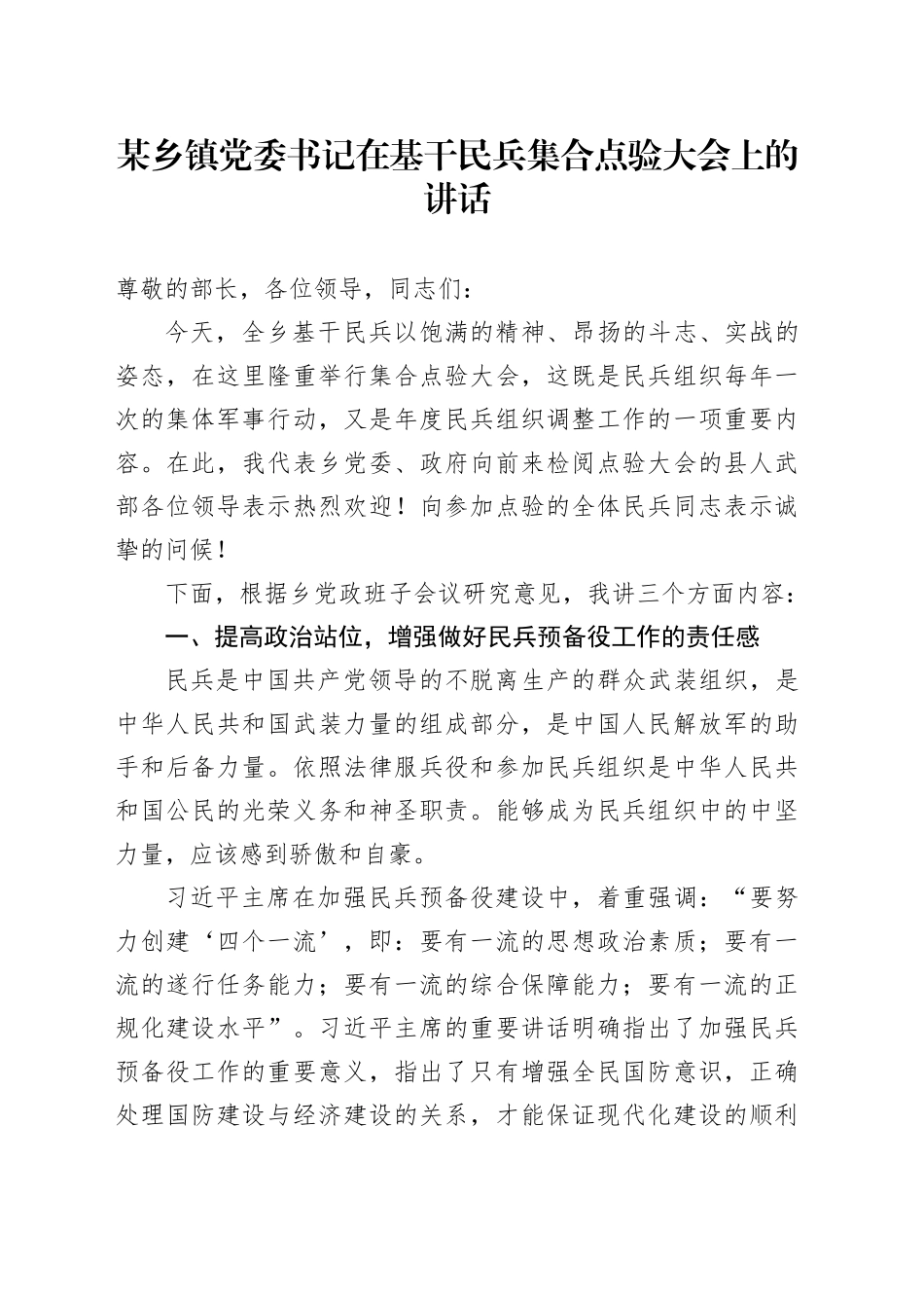 某乡镇街道党委书记在基干民兵集合点验大会上的讲话(1)_第1页