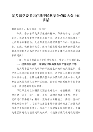 某乡镇街道党委书记在基干民兵集合点验大会上的讲话(1)
