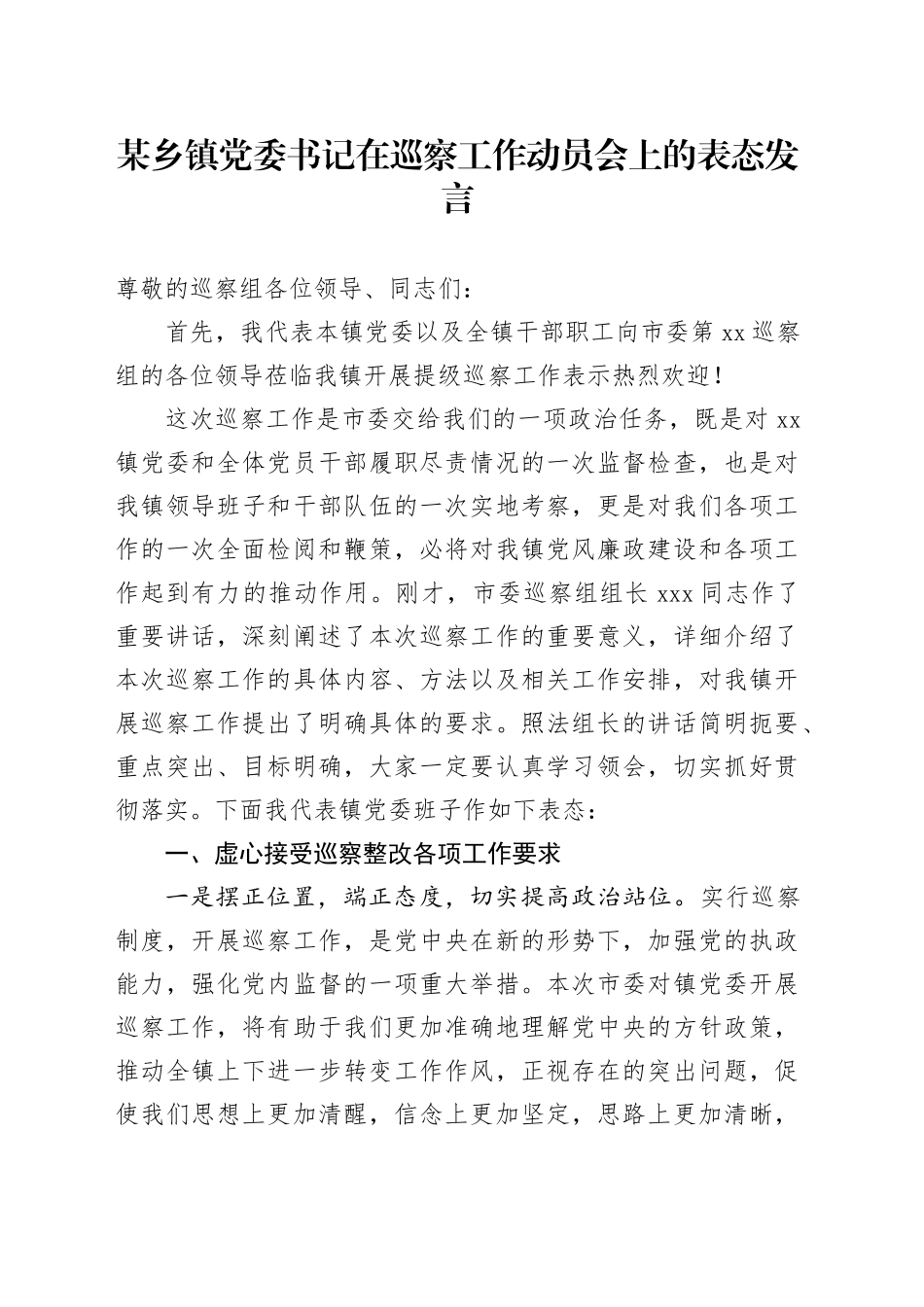 某乡镇街道党委书记在巡察工作动员会上的表态发言_第1页