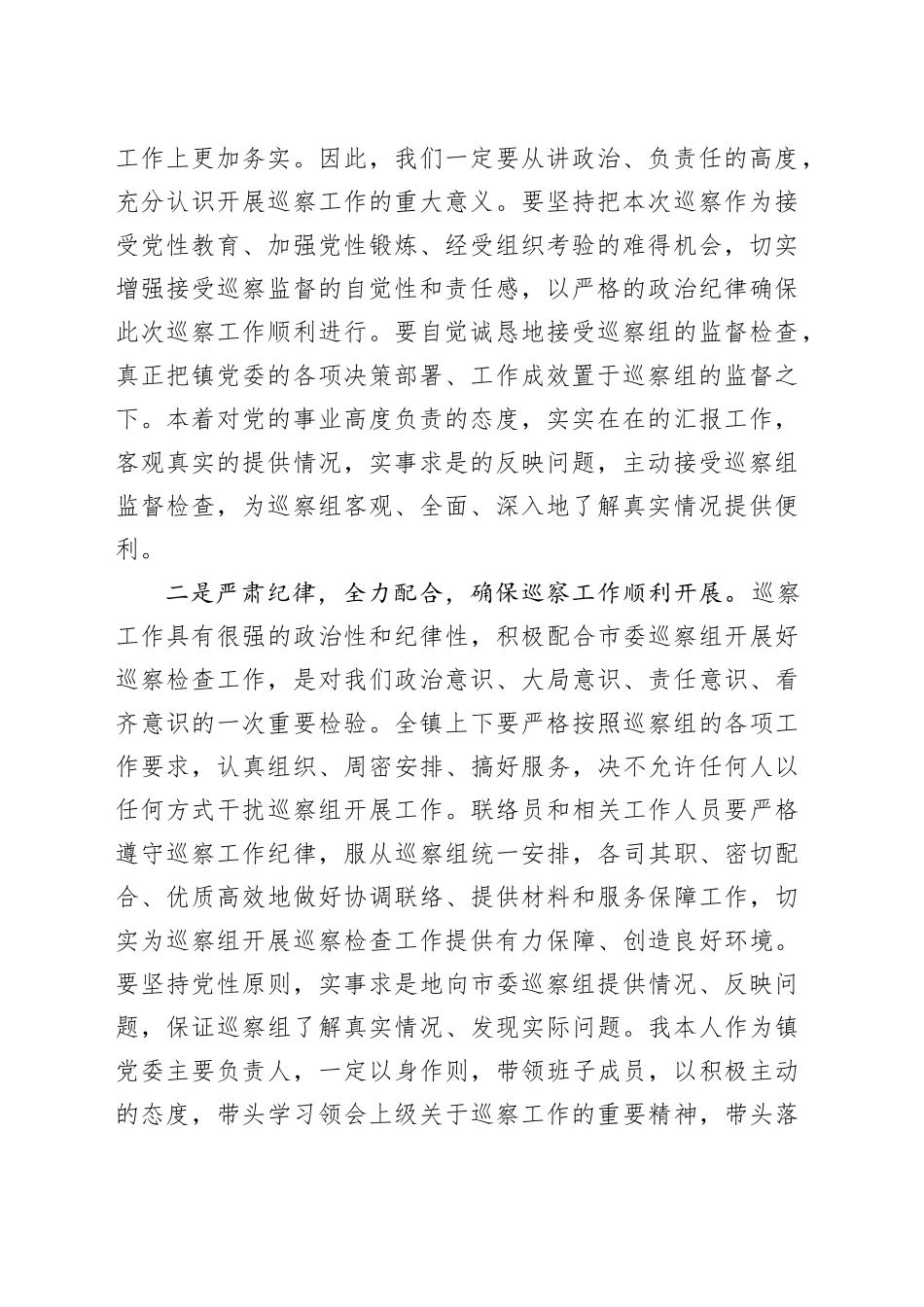 某乡镇街道党委书记在巡察工作动员会上的表态发言_第2页