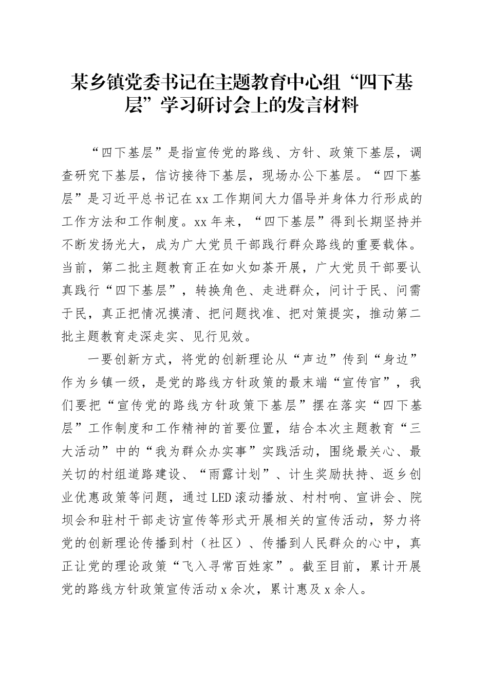 某乡镇街道党委书记在主题教育中心组“四下基层”学习研讨会上的发言材料_第1页