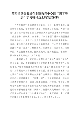 某乡镇街道党委书记在主题教育中心组“四下基层”学习研讨会上的发言材料