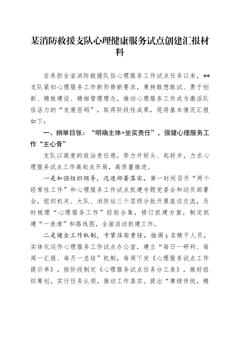 某消防救援支队心理健康服务试点创建汇报材料_第1页