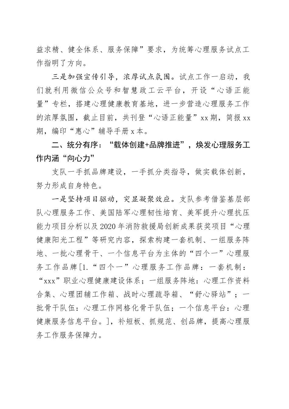 某消防救援支队心理健康服务试点创建汇报材料_第2页