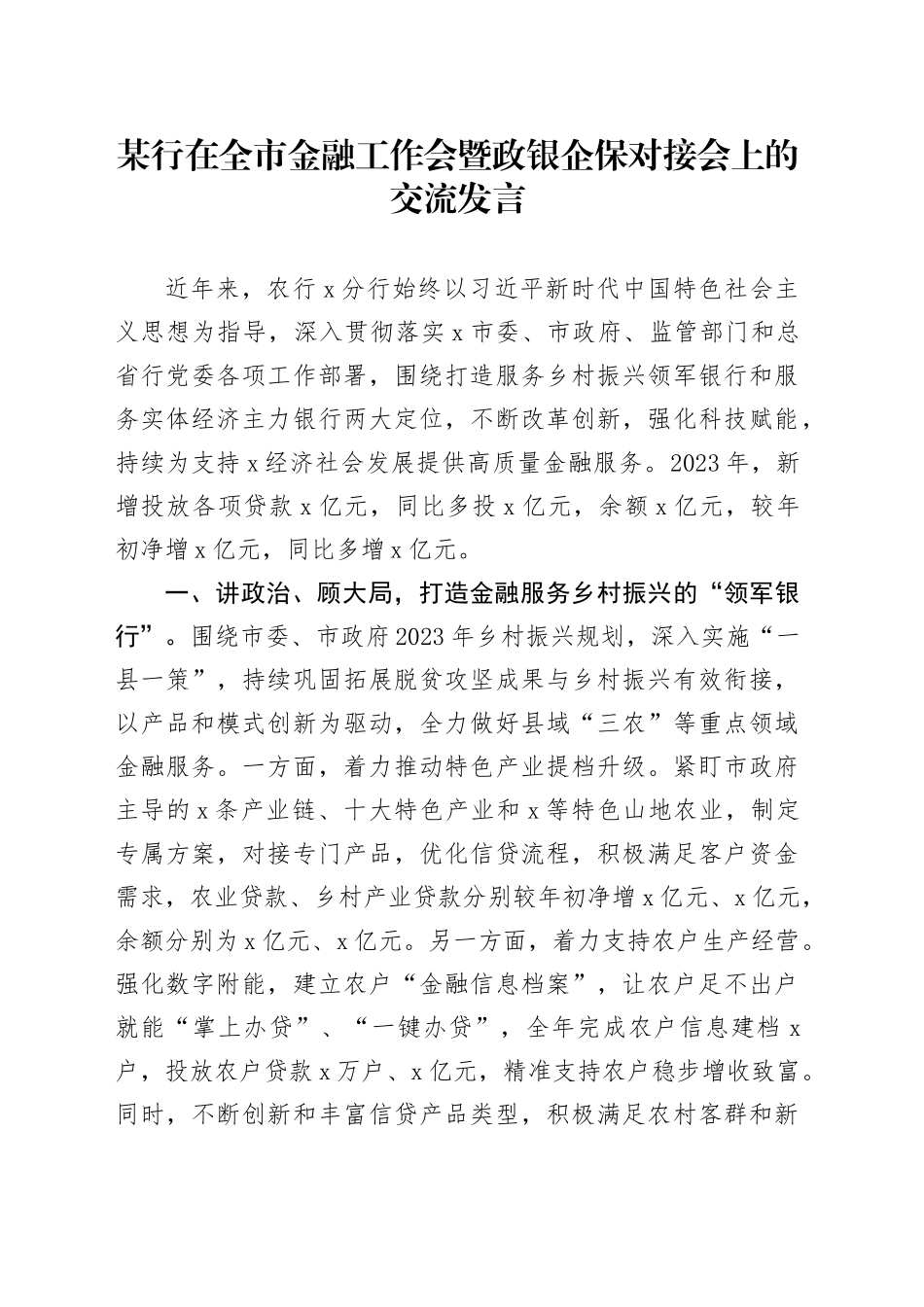 某行在全市金融工作会暨政银企保对接会上的交流发言_第1页