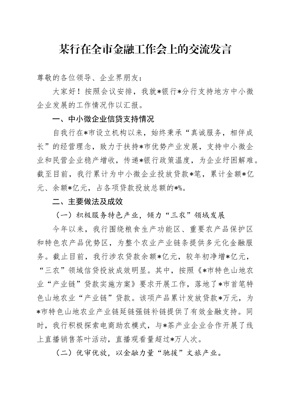 某行在全市金融工作会上的交流发言_第1页