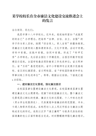 某学校校长在全市廉洁文化建设交流推进会上的发言