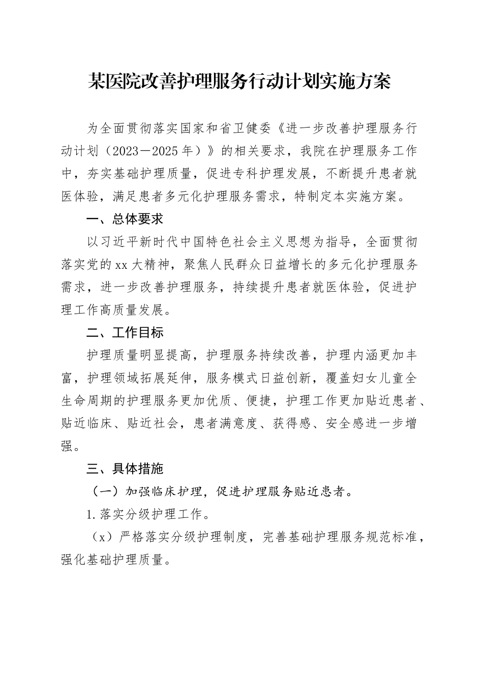 某医院改善护理服务行动计划实施方案_第1页