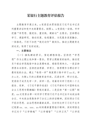 某银行主题教育评估报告