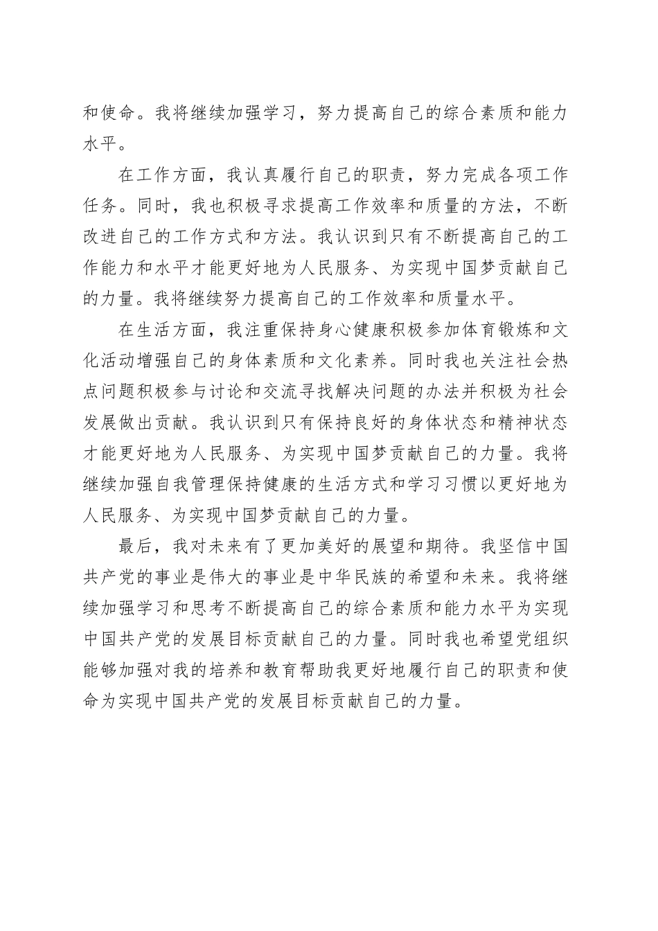 某预备党员2023年季度思想汇报_第2页