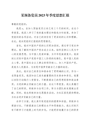 某预备党员2023年季度思想汇报