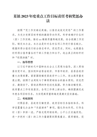 某镇2023年度重点工作目标责任考核奖惩办法