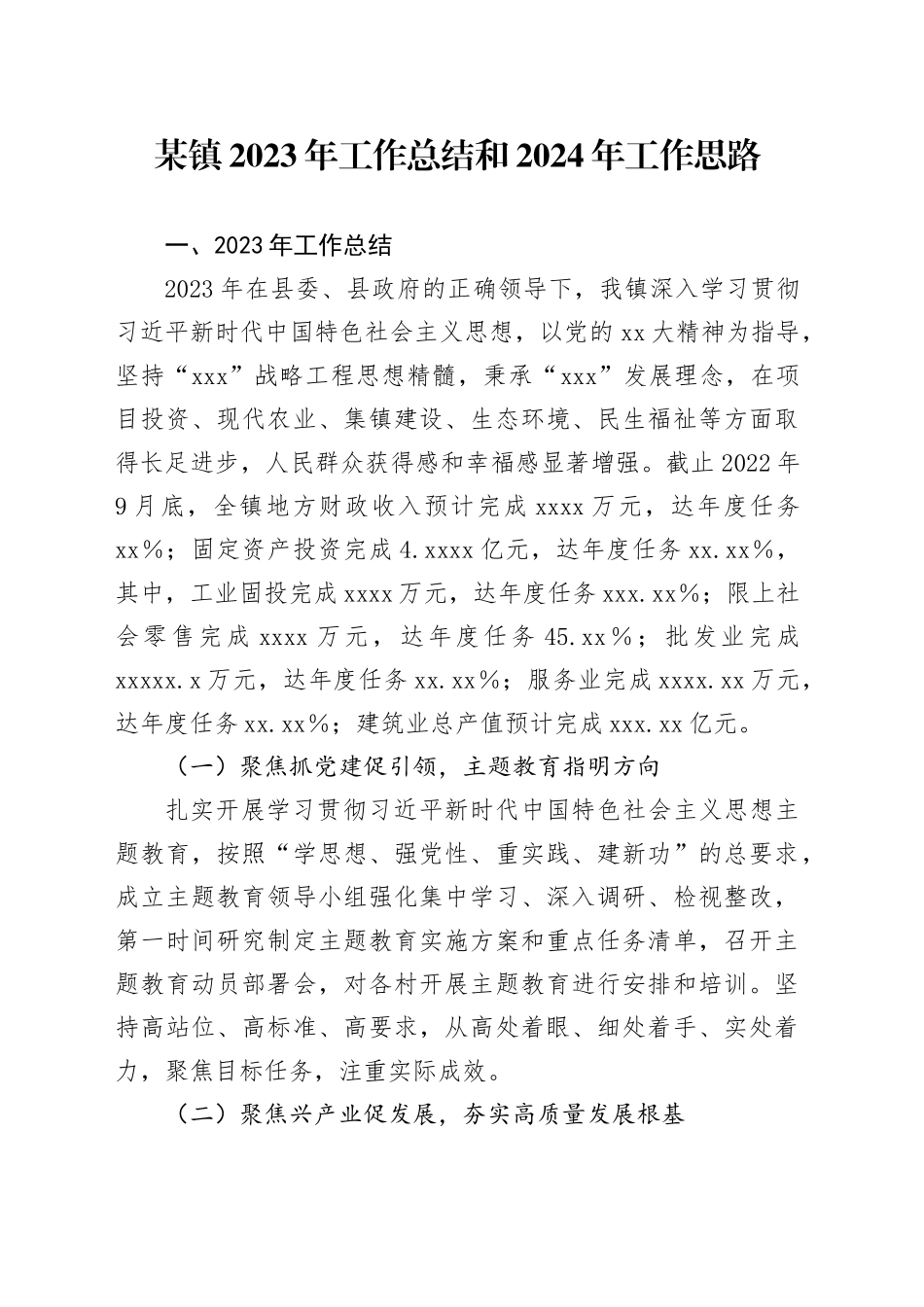 某镇2023年工作总结和2024年工作思路_第1页