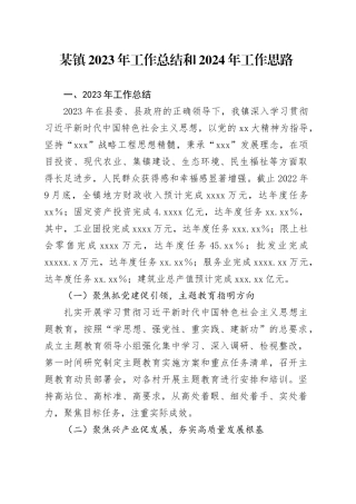 某镇2023年工作总结和2024年工作思路