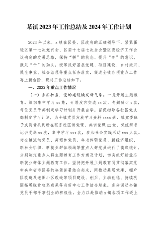 某镇2023年工作总结及2024年工作计划