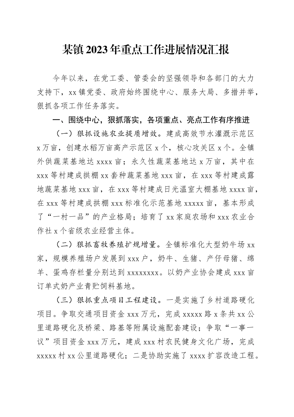某镇2023年重点工作进展情况汇报_第1页