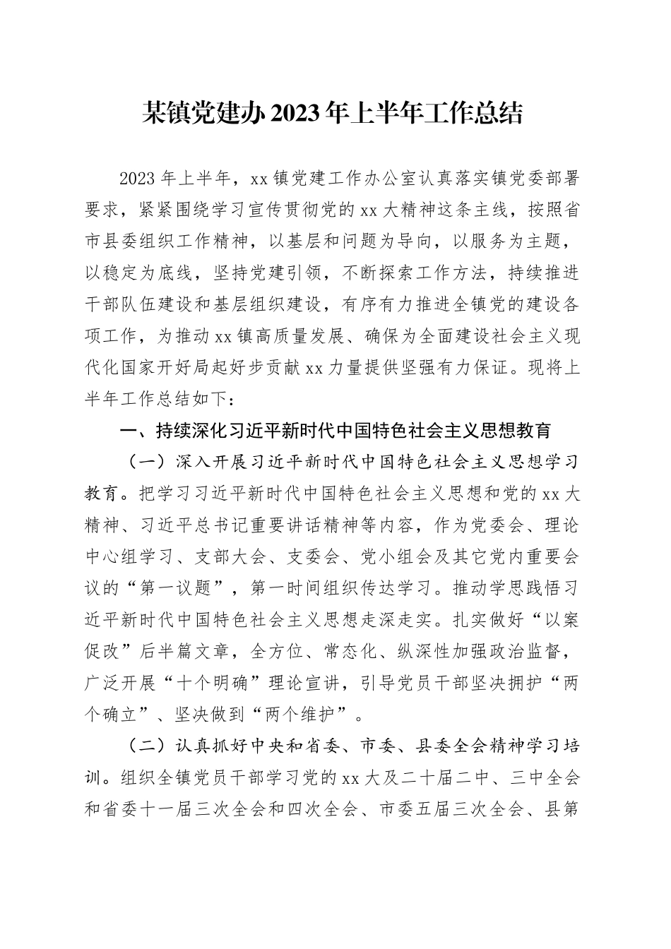 某镇党建办2023年上半年工作总结_第1页