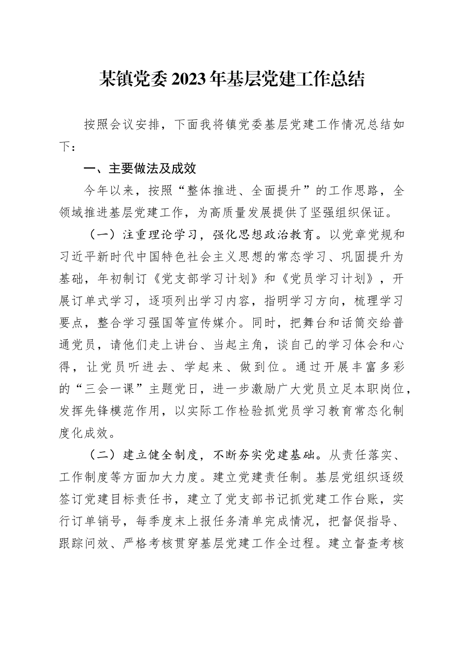 某镇党委2023年基层党建工作总结_第1页