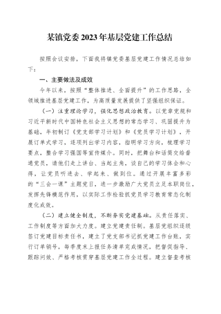 某镇党委2023年基层党建工作总结