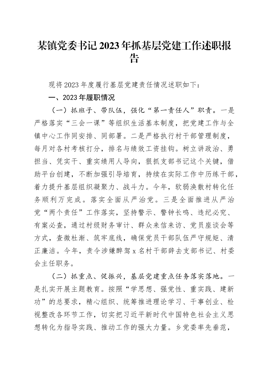 某镇党委书记2023年抓基层党建工作述职报告_第1页