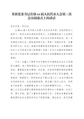 某镇党委书记在镇XX届人民代表大会第三次会议闭幕式上的讲话