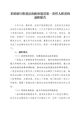 某镇履行推进法治政府建设第一责任人职责的述职报告