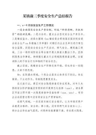 某镇前三季度安全生产总结报告