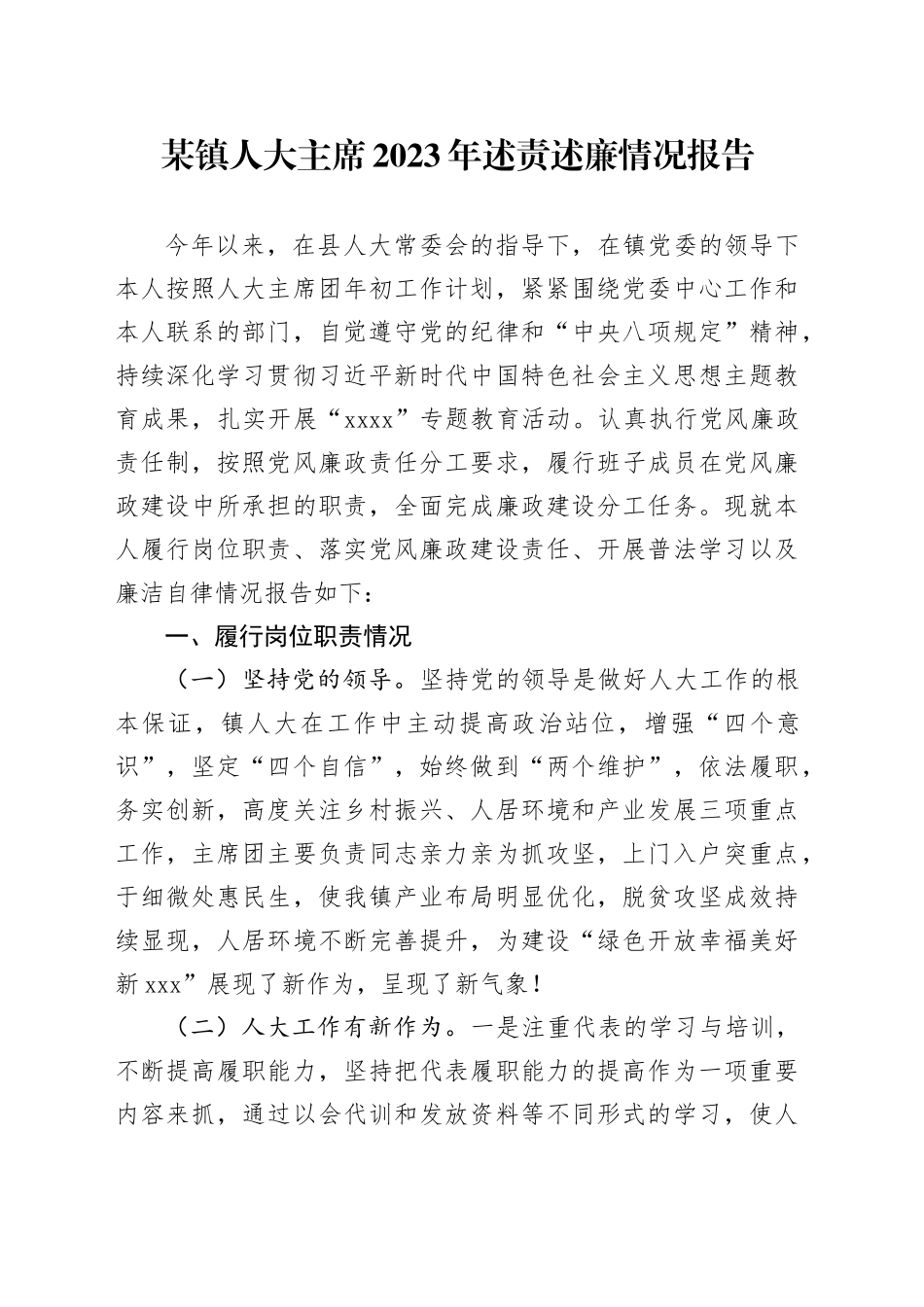 某镇人大主席2023年述责述廉情况报告_第1页