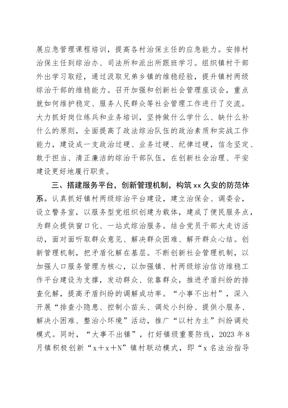 某镇申报社会治安综合治理先进集体事迹材料_第2页